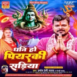 Dhani Ho Piyarki Sariya Penhi Jal Dhari Kariha (Pramod Premi Yadav, Goldi Yadav) 2024 Bolbam Mp3 Song Mp3 Song