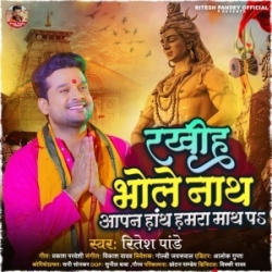 Rakhiha Bhole Nath Aapan Hath Humra Math Pa (Ritesh Pandey) 2024 Mp3 Song Mp3 Song