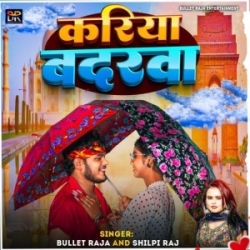 Kariya Badarwa Jaba Jab Barse Tab Tab Manwa Milela Tarse Re Pagla (Bullet Raja, Shilpi Raj) 2024 Mp3 Song Mp3 Song