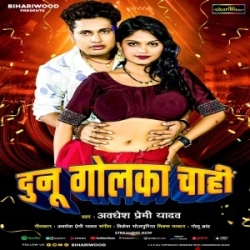 Devra Kahe Dunu Golka Chahi (Awdhesh Premi Yadav) 2024 Mp3 Song Mp3 Song