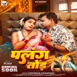 Balamua Palang Tod Milal Ho (Chandan Chanchal) 2024 Mp3 Song Mp3 Song