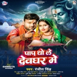 Paap Dho Le Devghar Me (Ranjeet Singh) 2024 Mp3 Song Mp3 Song