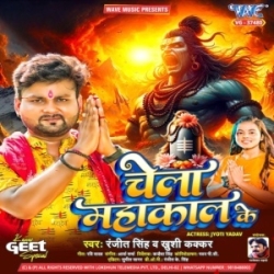 Ban Gaile Babu Tohar Chela Mahakal Ke (Ranjeet Singh, Khushi Kakkar) 2024 Mp3 Gana Mp3 Song