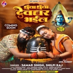 Dhuwa Dhuwa Dekha Na Devghar Bhail Ba (Samar Singh, Shilpi Raj) 2024 Mp3 Song Mp3 Song