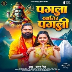 Pagla Khatir Pagli Baba Somari Bhukhatiya (Samar Singh) 2024 Bolbam Mp3 Song Mp3 Song