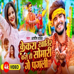 Kekar Khatir Karo Hi Sawan Ke Somari Ge Chhaudi (Aashish Yadav) New Maghi Bolbam Mp3 Song 2024 Mp3 Song