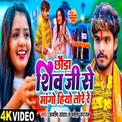 Chhauda Shiv Ji Se Mange Hiyo Tore Re (Aashish Yadav, Shweta Sargam) New Maghi Bolbam Mp3 Song 2024 Mp3 Song