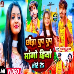 Chhauda Chup Chup Mange Hiyo Tore Re (Aashish Yadav, Shweta Sargam) New Bolbam Mp3 Song 2024 Mp3 Song