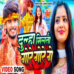 Dulha Milto Gore Gore Ge (Aashish Yadav, Shweta Sargam) New Maghi Bolbam Mp3 Song 2024 Mp3 Song