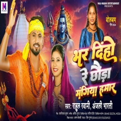 Bhar Diho Re Chhauda Mangiya Hamar (Rahul Rawani, Anjali Bharti) New Maghi Bolbam Mp3 Song 2024 Mp3 Song