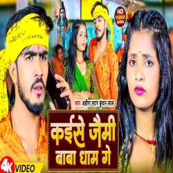 Kaise Jaimi Baba Dham Ge (Ahira Star Kundan Lal) 2024 New Maghi Bolbam Mp3 Song Mp3 Song