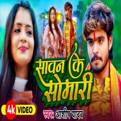 Sawan Ke Somari Ge Chhaudi (Aashish Yadav) New Maghi Bolbam Mp3 Song 2024 Mp3 Song