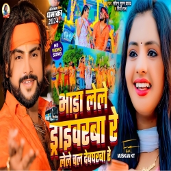 Bhada Lele Driverwa Re Lele chal Devgharwa Ree (Saurabh Sugam Yadav, Riya Raj) New Maghi bolbam Mp3 Song 2024 Mp3 Song