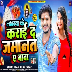 Loverwa Ke Karai Da Jamanat E Baba (Prabhakar Yadav) 2024 New Maghi Bolbam Mp3 Song Mp3 Song