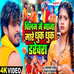 Chilam Me Ganja Mare Dhuk Dhuk Darevara (Aashish Yadav, Shweta Sargam) New Maghi Bolbam Mp3 Song 2024 Mp3 Song