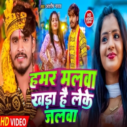 Hamar Malwa Khada Hai Leke Jalwa (Aashish Yadav) 2024 New Maghi Bolbam Mp3 Song Mp3 Song