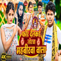 For Delaki Lotwa Mahavirwa Wala (Sonam Yadav, Om Prakash Akela) 2024 New Maghi Bolbam Mp3 Song Mp3 Song