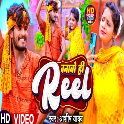 Banabo Hi Reel Chhaudi Ge (Aashish Yadav) New Maghi Bolbam Mp3 Song 2024 Mp3 Song