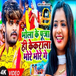 Bola Ke Puja Hi Kekra La Bhoro Bhore Ge (Aashish Yadav, Shweta Sargam) New Maghi Bolbam Mp3 Song 2024 Mp3 Song