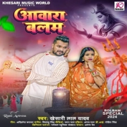 Devghar Jaye Khatir Det Naikha Bhada Ho Mor Awara Balam (Khesari Lal Yadav) 2024 Bolbam Mp3 Songs Mp3 Song