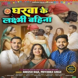 Tuhi Gharwa Ke Laxmi Hau Ae Bahina (Ankush Raja, Priyanka Singh) 2024 Mp3 Song Mp3 Song