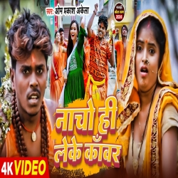 Nacho Hi Leke Kawar (Sonam Yadav, Om Prakash Akela) 2024 New Maghi Bolbam Mp3 Song Mp3 Song