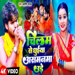 Chilam Se Dhuiya Aasmanma Ude (Aashish Yadav) New Maghi Bolbam Mp3 Song 2024 Mp3 Song