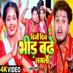 Dino Din Bheed Badhe Laglau (Rajeev Yadav) 2024 New Maghi Bolbam Mp3 Song Mp3 Song