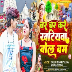 Char Char Kare Khatiywa (Sonam Yadav, Kallu Bihari Yadav) 2024 New Maghi Bolbam Mp3 Song Mp3 Song