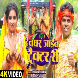 Devghar Jaibe Tractor Se (Sonam Yadav, Om Prakash Akela) 2024 New Maghi Bolbam Mp3 Song Mp3 Song