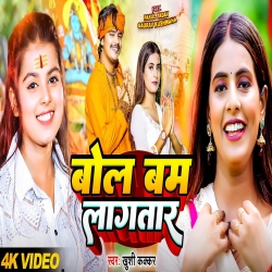 Bol Bam Lagatar (Khushi Kakkar) New Maghi Bolbam Mp3 Song 2024 Mp3 Song