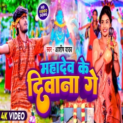 Mahadev Ke Diwana Ge (Aashish Yadav) New Maghi Bolbam Mp3 Song 2024 Mp3 Song