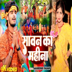 Sawan Ka Mahina (Aashish Yadav) New Maghi Bolbam Mp3 Song 2024 Mp3 Song