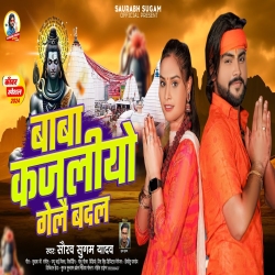 Baba Kajaliyo Gelai Badal (Saurabh Sugam Yadavj) New Maghi Bolbam Mp3 Song 2024 Mp3 Song