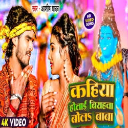 Kahiya Hotay Biyahwa Bola Baba (Aashish Yadav) New Maghi Bolbam Mp3 Song 2024 Mp3 Song