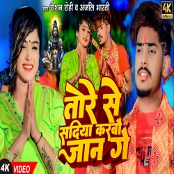 Tore Se Sadiya Karbau Jaan Ge (Raushan Rohi) New Maghi Bolbam Mp3 Song 2024 Mp3 Song