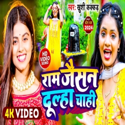 Raam Jaisan Dulha Chahie (Khushi Kakkar) New Bolbam Mp3 Song 2024 Mp3 Song