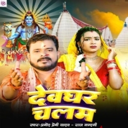 Devghar Chalam (Pramod Premi Yadav, Rajnandani) 2024 Mp3 Song Mp3 Song