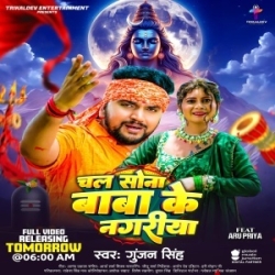 Chal Sona Baba Ke Nagariya (Gunjan Singh) 2024 Kanwar Geet Mp3 Songs Mp3 Song