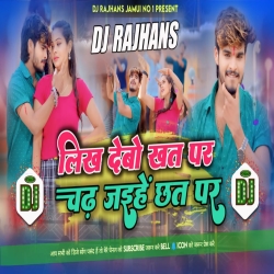 Likh Debo Khat Par Chadh Jaihe Chhat Par Ashish Yadav Shilipi Raj Vibration Bass Mix Dj Rajhans Jamui Mp3 Song