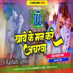 Khaye Ke Man Kare Acharwa Aashish Yadav Maghi Dj Remix Dj Rajhans Jamui Mp3 Song