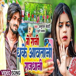 Ge Rani Dhake Aawtani Rajdhani (Khushi Kakkar, Anupam Bedardi) New Maghi Mp3 Song 2024 Mp3 Song