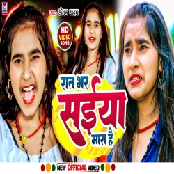 Raat Bhar Saiya Mara Hai (Sonam Yadav) 2024 New Maghi Mp3 Song Mp3 Song