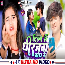 Dila Me Dhirajwa Bandh Re 2024 (Sonam Yadav, Kallu Bihari Yadav) 2024 New Maghi Mp3 Song Mp3 Song