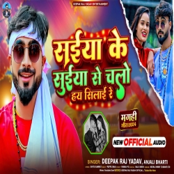 Saiya Ke Suiya Se Chalo Hai Silai Re (Deepak Raj Yadav, Anjali Bharti) New Maghi Mp3 Song 2024 Mp3 Song