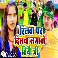 Reelawa Par Dilawa Lagao Hiyau Ji (Sonam Yadav, Om Prakash Akela) 2024 New Maghi Mp3 Song Mp3 Song