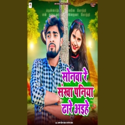 Sonawa Re Sankha Paniya Dhare Aiha (Sonam Yadav) 2024 New Maghi Mp3 Song Mp3 Song