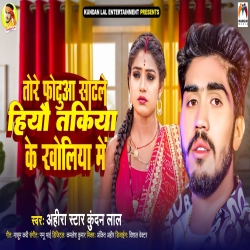 Tore Photua Satale Hiyo Takiya Ke Kholiya Me (Ahira Star Kundan Lal) 2024 New Maghi Mp3 Song Mp3 Song