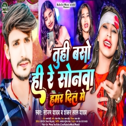 Tuhi Baso Hi Re Sonma Hamar Dil Me (Sonam Yadav, Shankar Lal Yadav) 2024 New Maghi Mp3 Song Mp3 Song