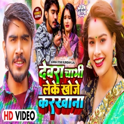 Devra Chabhi Leke Khoje Karkhana (Ahira Star Kundan Lal) 2024 New Maghi Mp3 Song Mp3 Song